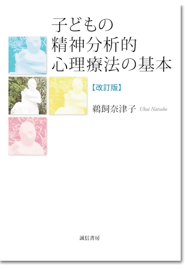 セミナー 子どもの精神分析的心理療法―こころのケアに生かす理論と実践
